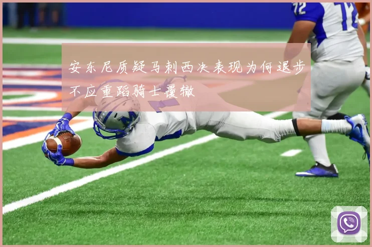 安东尼质疑马刺西决表现为何退步不应重蹈骑士覆辙