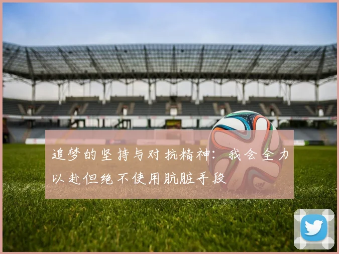 追梦的坚持与对抗精神：我会全力以赴但绝不使用肮脏手段