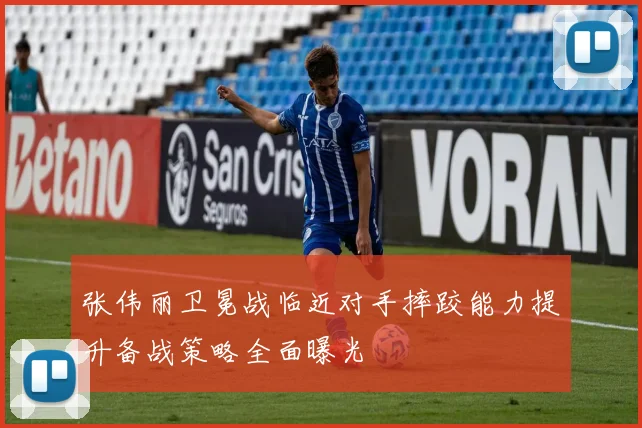 张伟丽卫冕战临近对手摔跤能力提升备战策略全面曝光